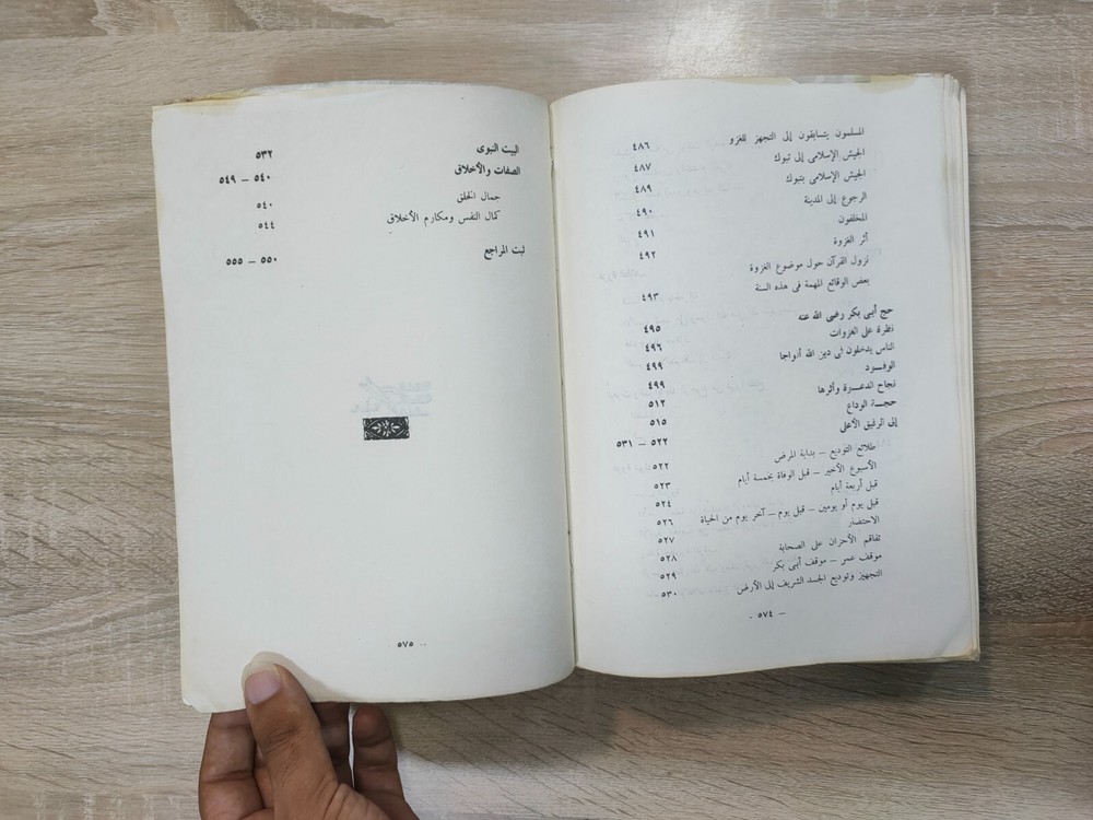 1980 Arabic islamic Prophet Mohammad الرحيق المختوم المباركفوري السيرة القرآن ⭐