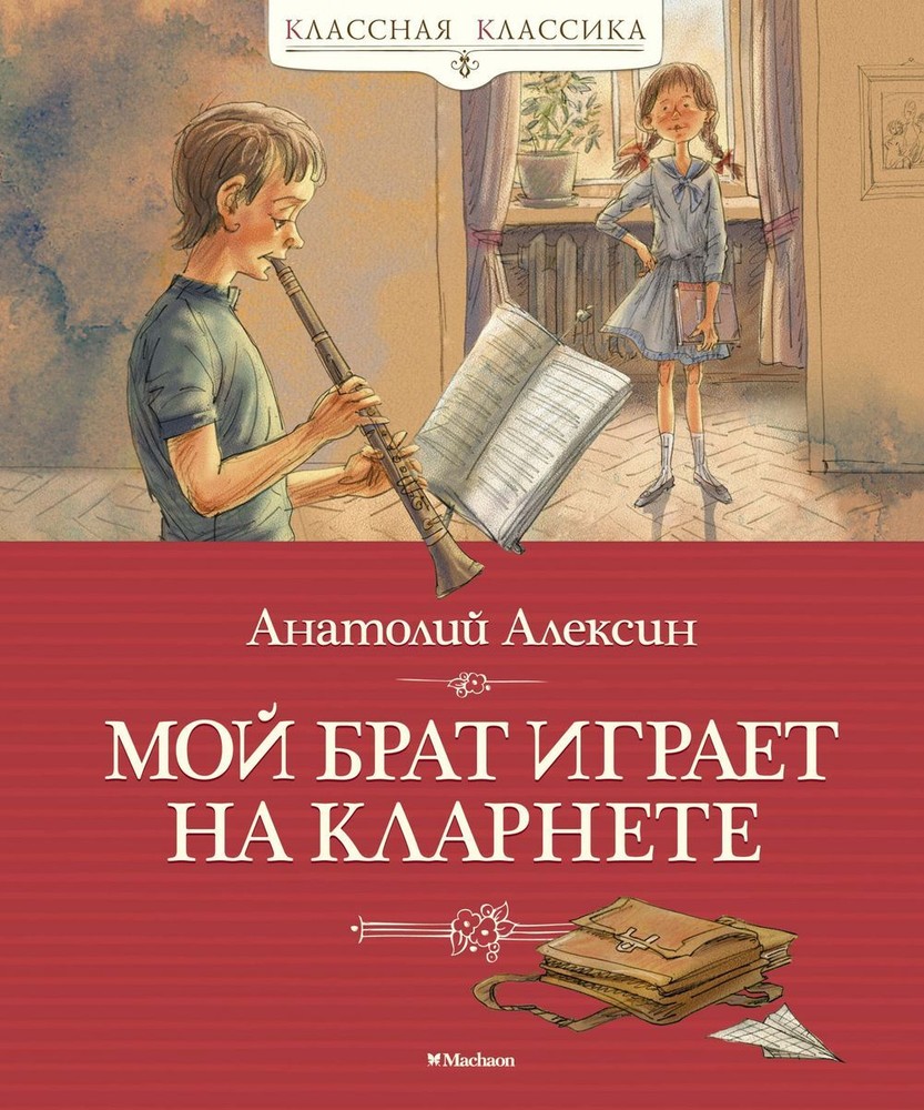 Мой брат играет на кларнете/ Классная классика/Алексин А.