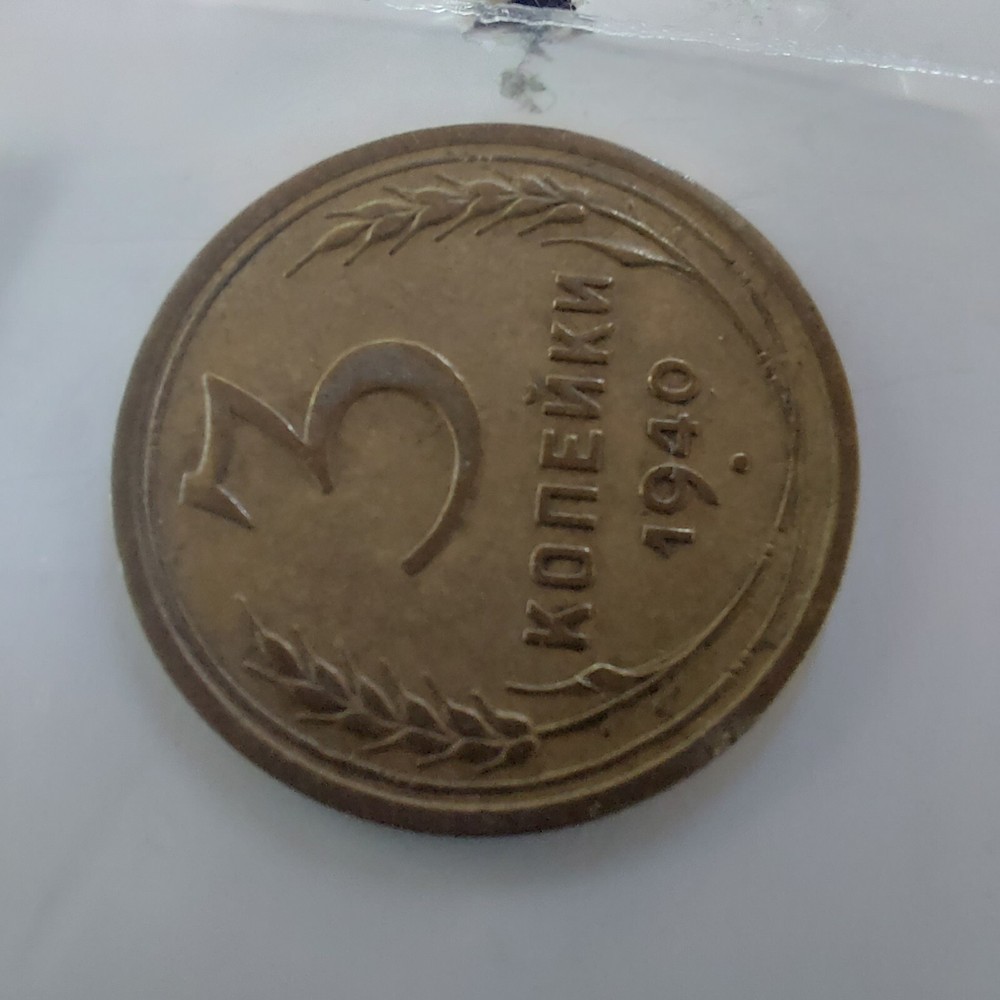 3 Kopeks 1940, Soviet Coins #548R