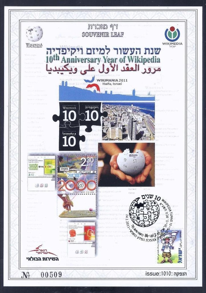 ISRAEL STAMPS WIKIMANIA 2011 WIKIPEDIA SOUVENIR LEAF CARMEL # 612