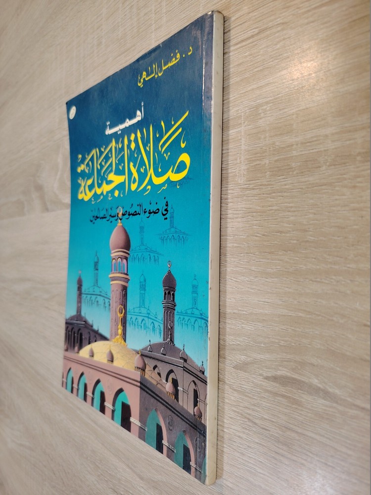 Islamic Arabic Book Prayers أهمية صلاة الجماعة في ضوء النصوص وسير الصالحين