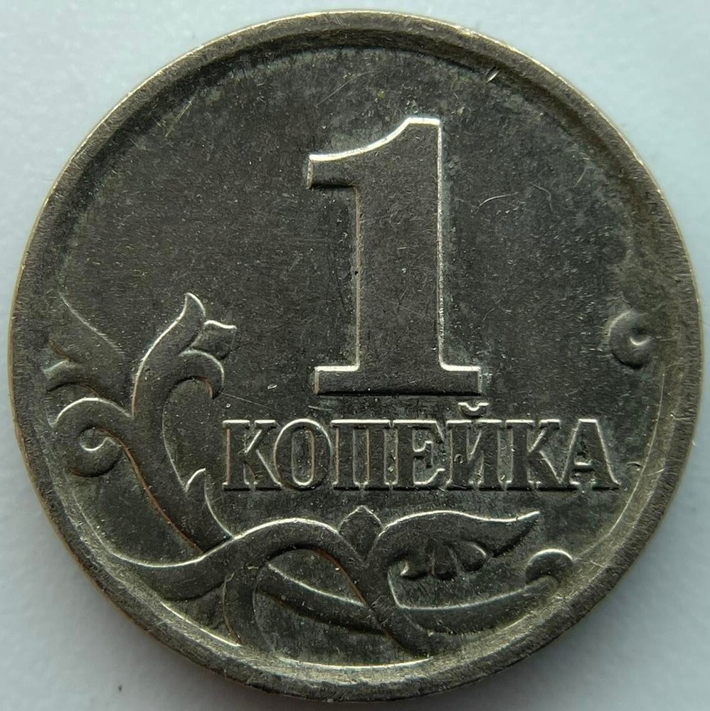 Russia 1 kopek  2005  M