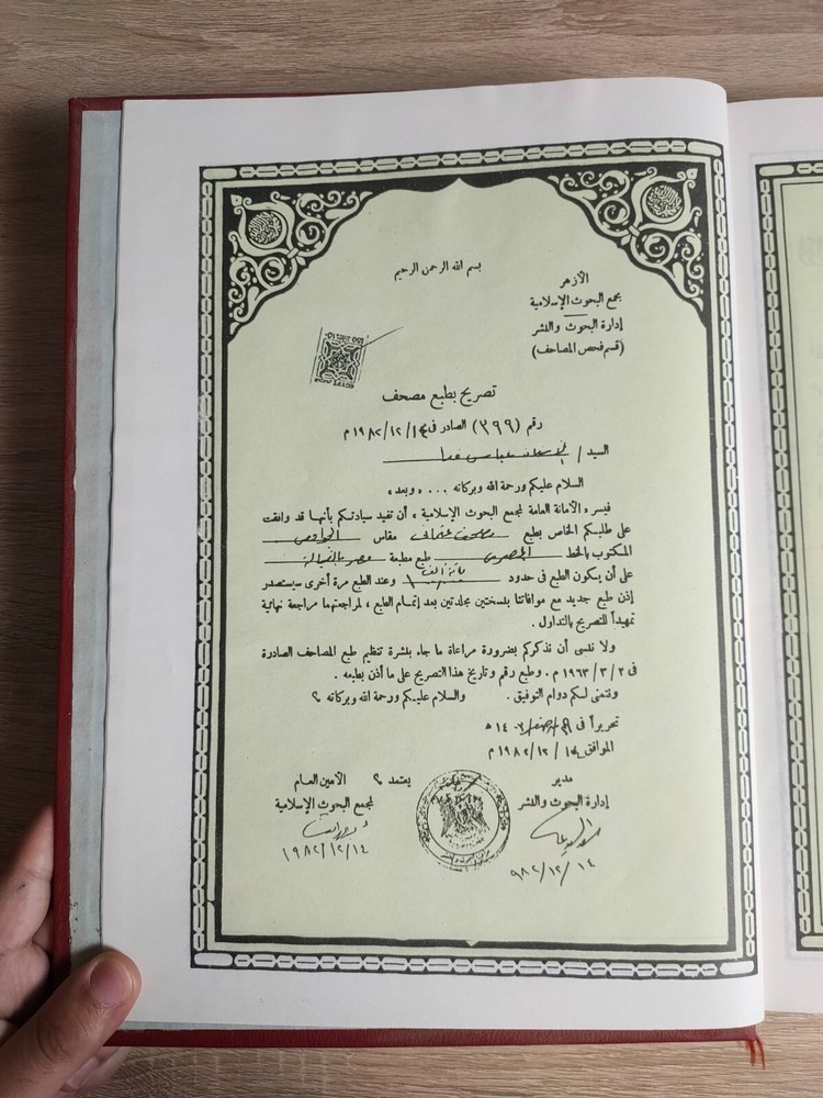 1982 Holy Quran Koran القرآن الكريم المصحف الشريف مصحف جوامعي الازهر قرآن كريم