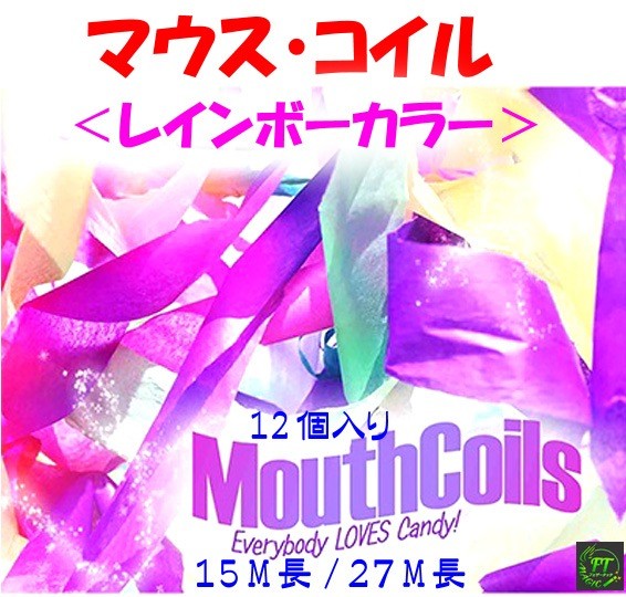 Mouse Coil (Rainbow Chain from Mouth, 12pcs)