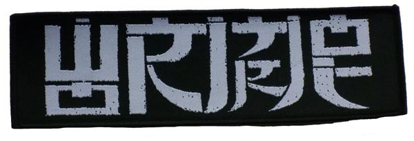 Wormrot  'Logo' Woven Patch - NEW