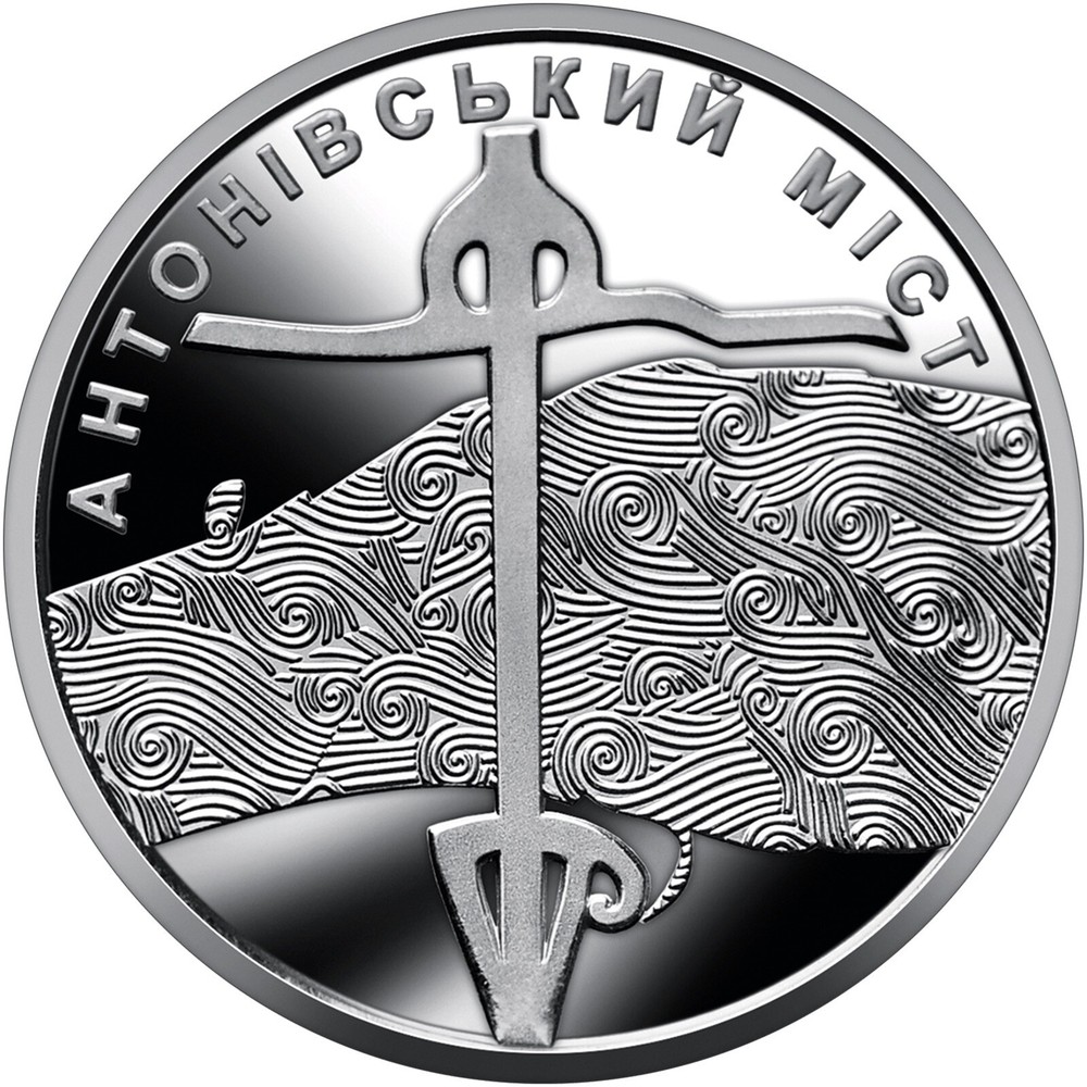 Circulating commemorative coin ``Antonivskyi Bridge '' in a capsule!