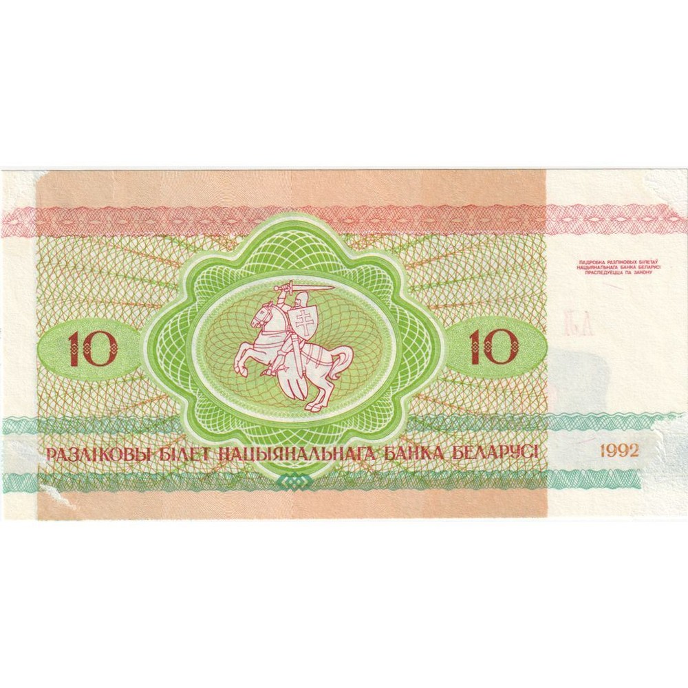 [#335224] Belarus, 10 Rublei, VF