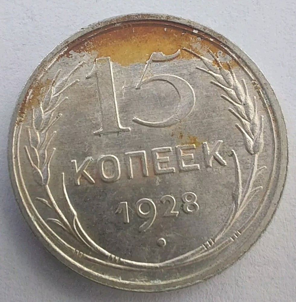 SOVIET COINS -15 Kopeks 1928 .#146d