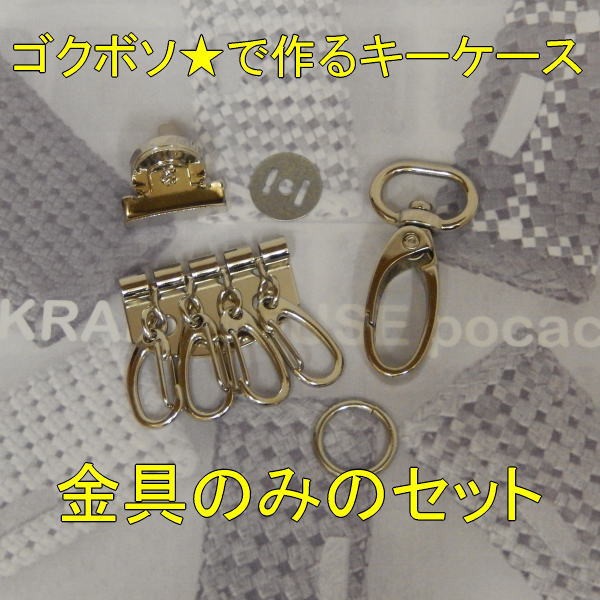 Hardware-Only Set for Making a Slim (Gokuboso) Key Case