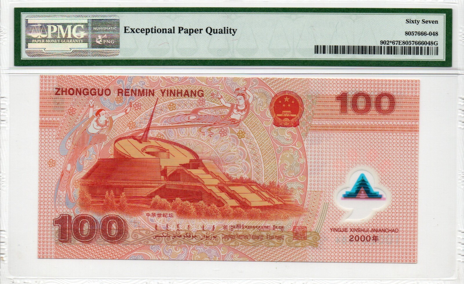 Auction Preview! China Banknote 2000 100 Yuan, PMG 67E, SN:00261484 龙钞补号!