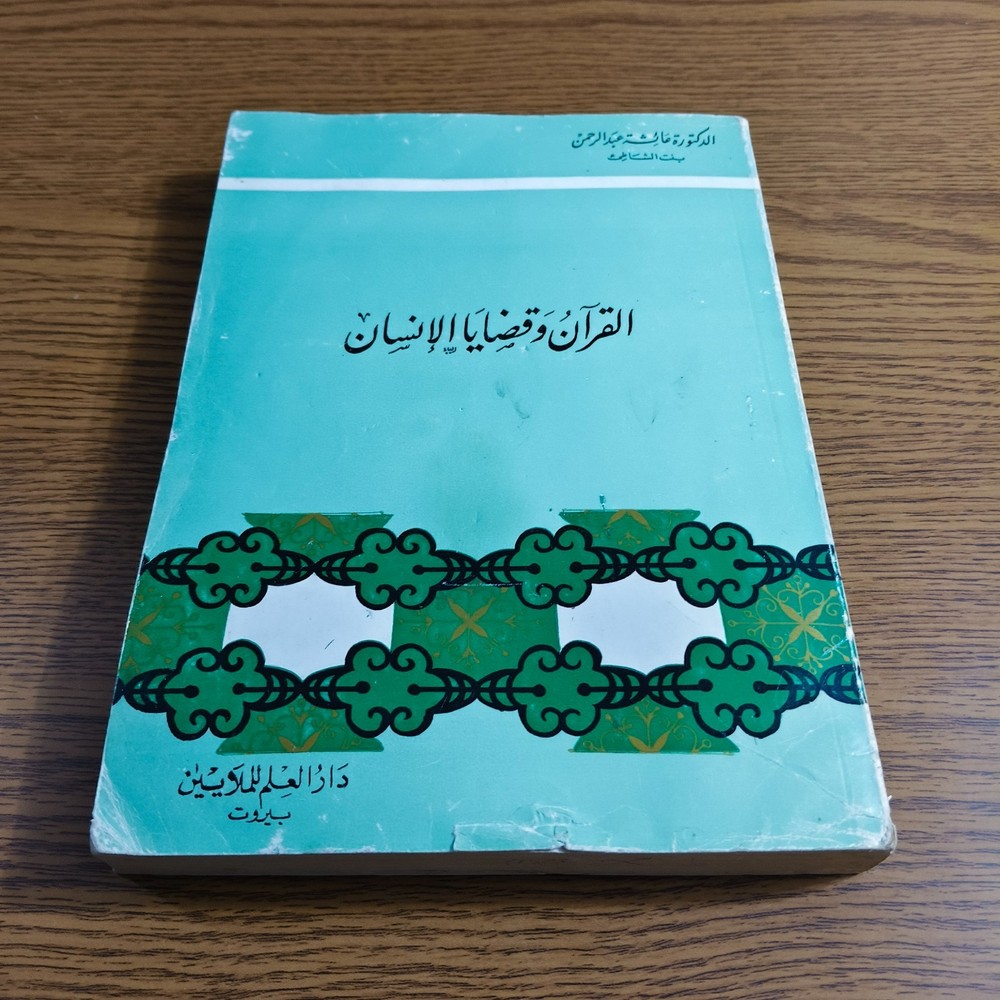 Islmaic Holy Quran Human Issues القرآن الكريم وقضايا الانسان دراسة قرآنية قرآن