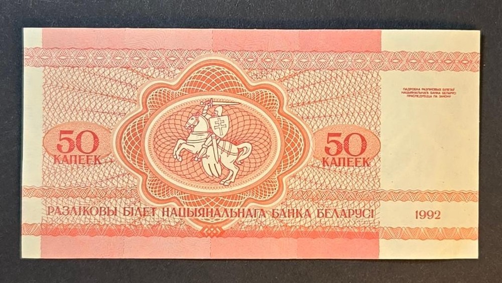 Belarus 50 Kopeck 1992 Banknote uncirculated
