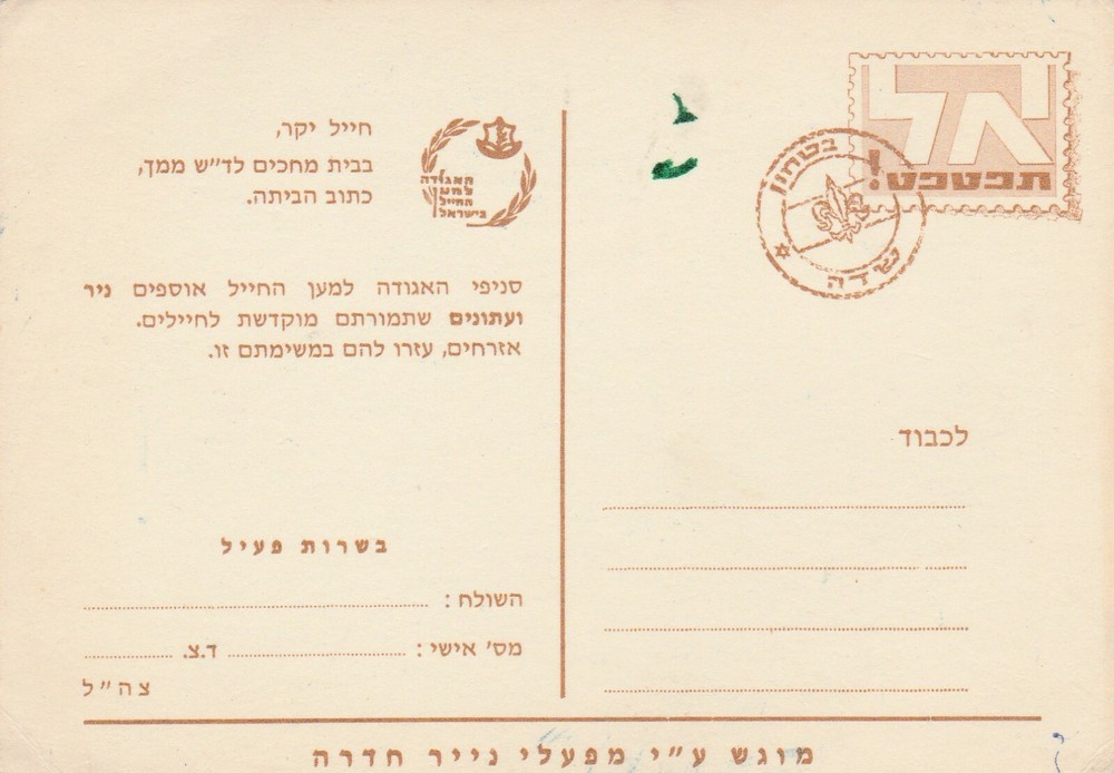 A FIELD POST CARD , ISRAEL MINT, ABOUT 1970
