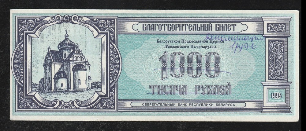 Belarus, 1000 Rubles, 1994, Uncirculated Banknote