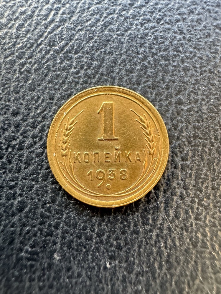 Russia 1 Kopek 1938