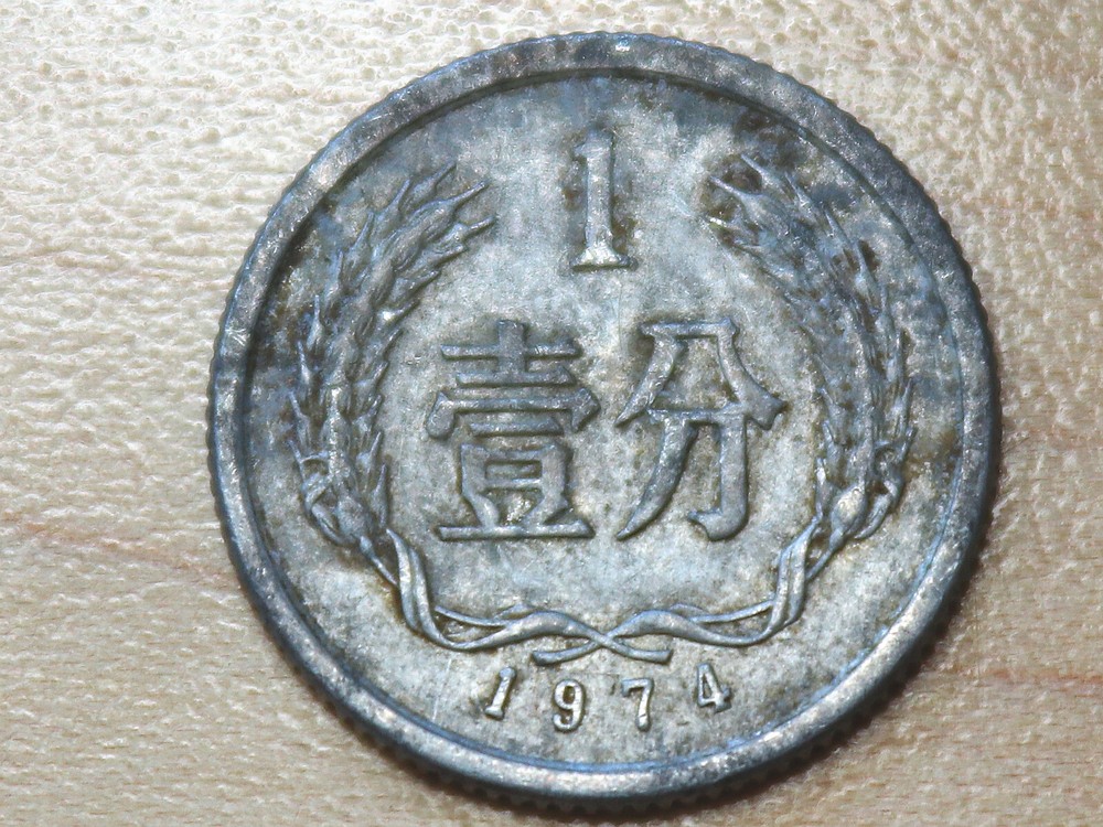 1974 China 1 Fen