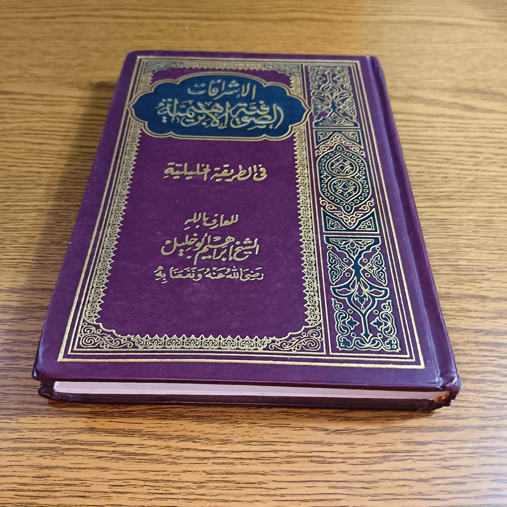 Islamic Abrahamic Sufi Sufism الاشراقات الصوفية الابراهيمية في الطريقه الخليلية