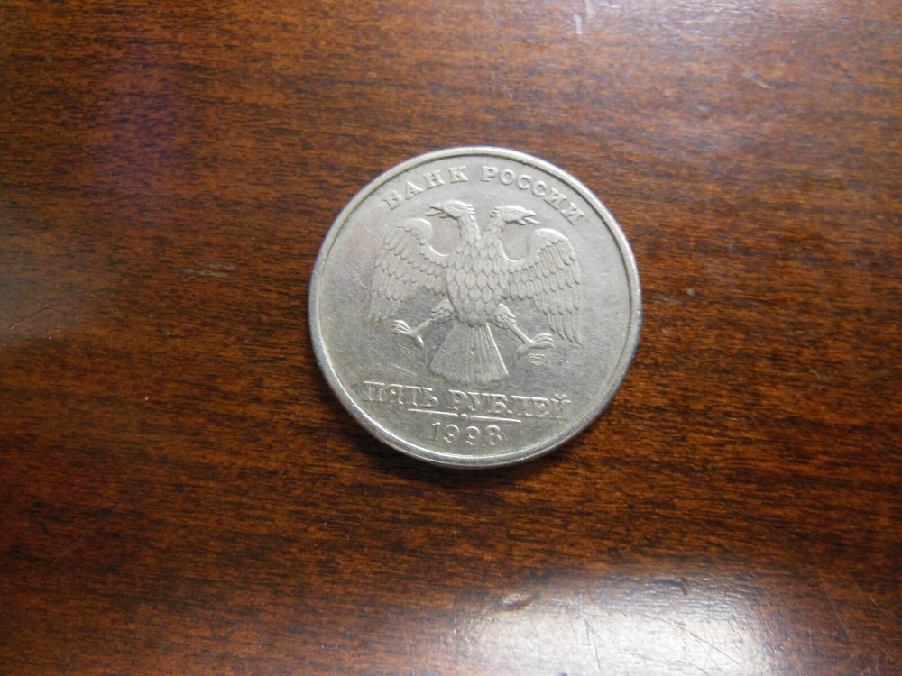 1998 Russia Five (5) Rubles Coin