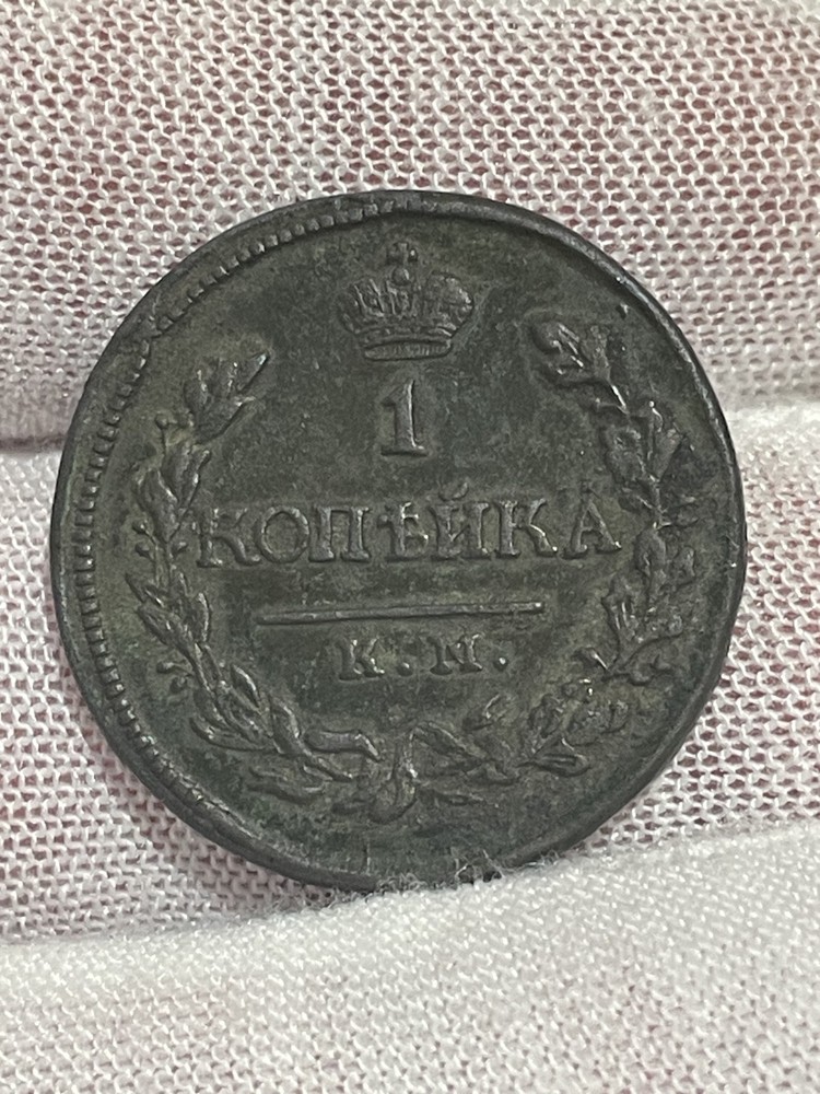 1 Kopek (1818) - KM