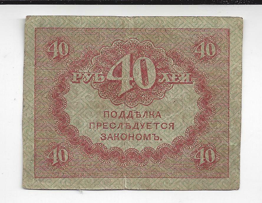 Russian Copokb Currency  40