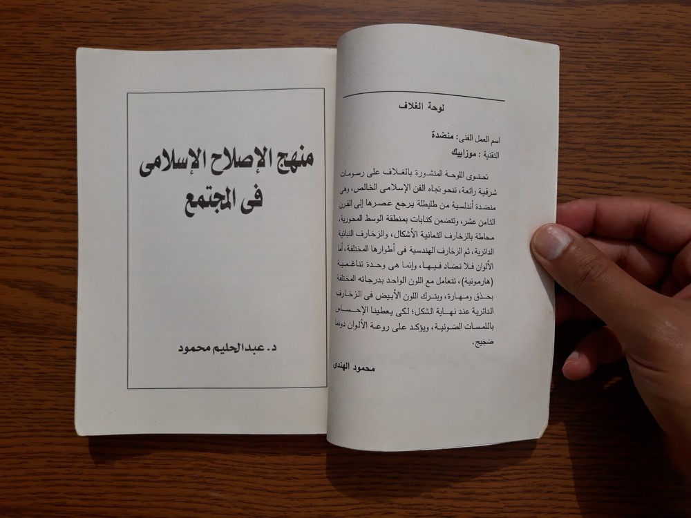 Islamic Society Jihad منهج الإصلاح الإسلامي في المجتمع الجهاد عبد الحليم محمود