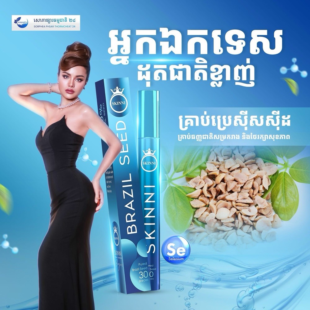 SKINNI Fast Slimគ្រាប់សម្រកធម្មជាតិ ស្គីននី1ប្រអប់( 1ប្រអប់/ 30គ្រាប់ )