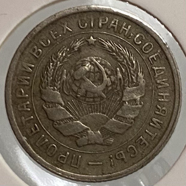 🇷🇺 1933 USSR 10 Kopeks | Soviet Worker Type | Early Soviet Coin