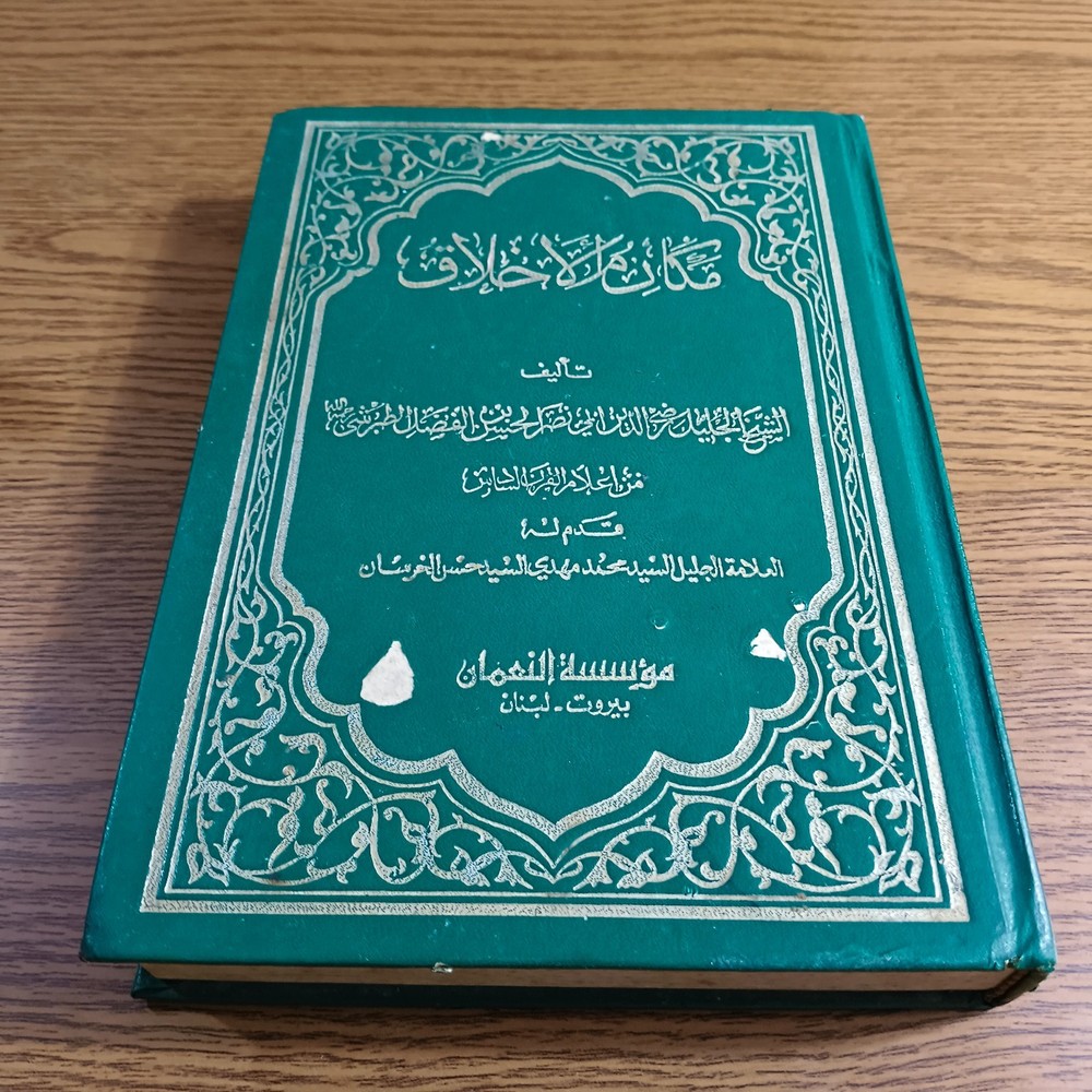 Islamic Prophet Morals Shaykh Tabarsi مكارم الأخلاق السنة النبوية الشيخ الطبرسي