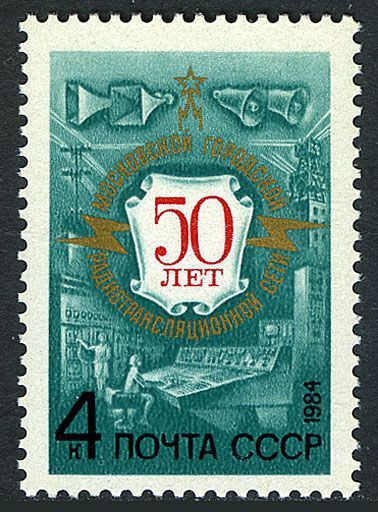 Russia 5214 MNH. Mi 5344. Moscow local Broadcasting Network-50, 1984.