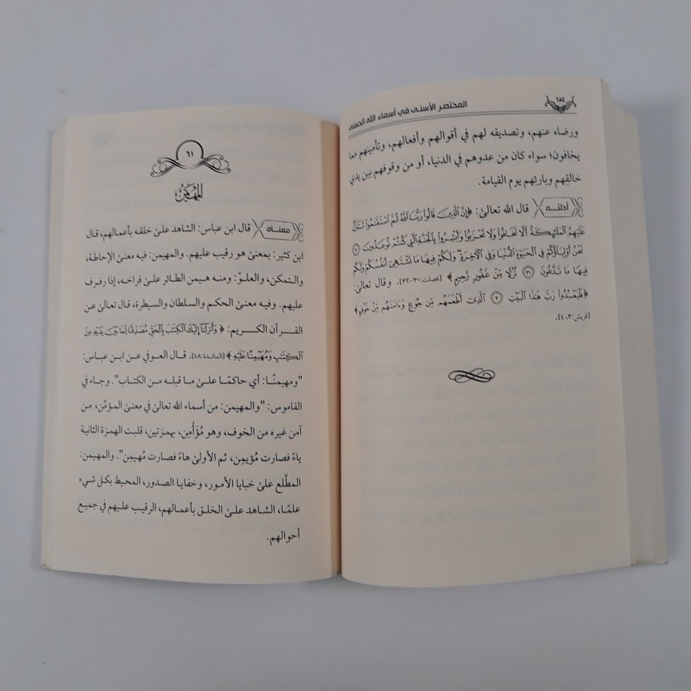 Islamic Arabic God Names المختصر الأسني في أسماء الله الحسنى اللاه الرحمن الرحيم