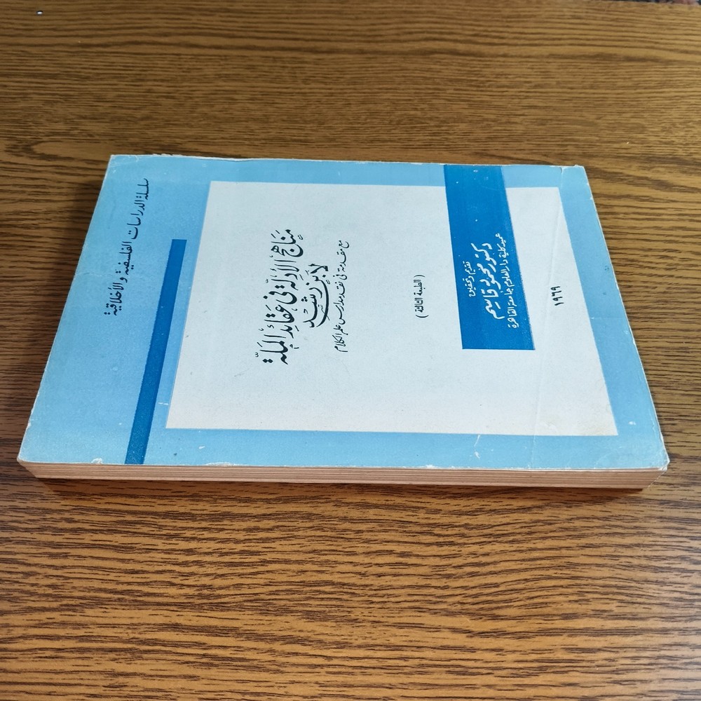 Philosophiicsl Averroes Ibn Rushd مناهج الأدلة في عقائد الملة ابن رشد علم الكلام