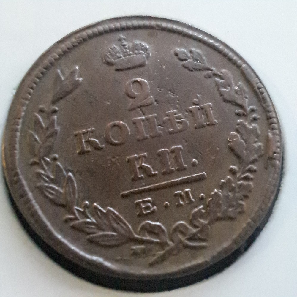 Russian Empire  2 Kopeks  1825 E.M/.#481N