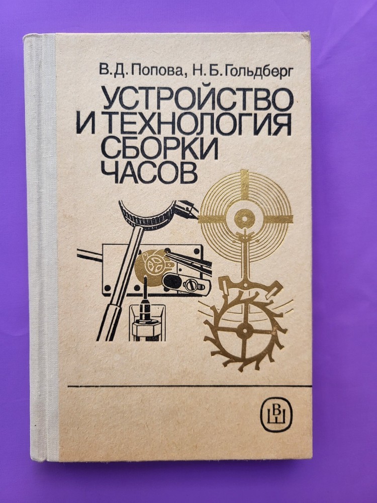Soviet book Clock Design and Assembly Technology 1989 USSR