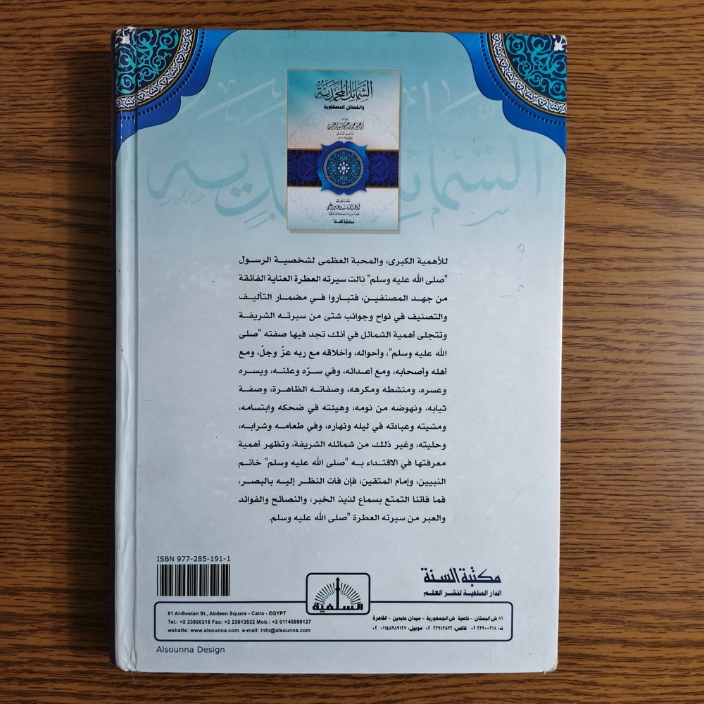 Islamic Shamail al-Muhammadiyya Prophet الشمائل المحمدية الخصائل المصطفوية النبي