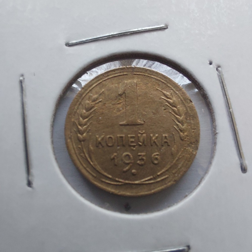 Soviet Coins - 1 Kopeks 1936 .#202