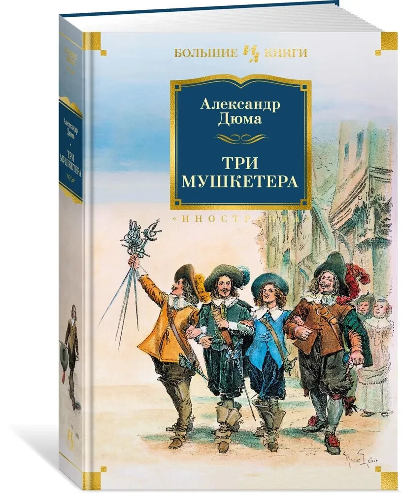 Три мушкетера Дюма Александр Dumas Three Musketeers in Russian
