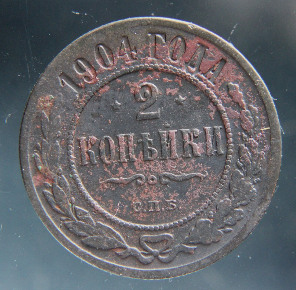 Russia, 2 kopeks, 1904,#2