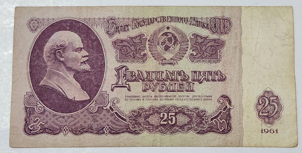 SOVIET UNION (USSR) ☭ 25 ROUBLES BANKNOTE 1961 (CCCP)
