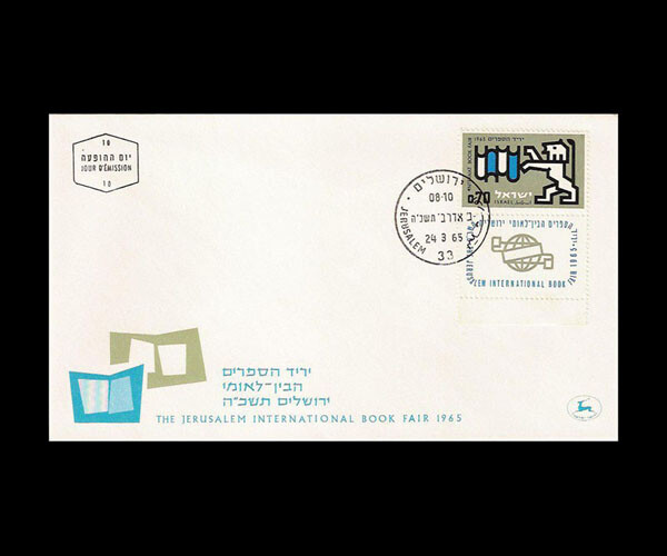 ISRAEL 1965 INTERNATIONAL BOOK FAIR #275 FDC