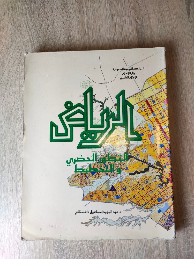 Saudi Arabia Riyadh KSA الرياض التطور الحضري والتخطيط السعودية الخليج المملكة