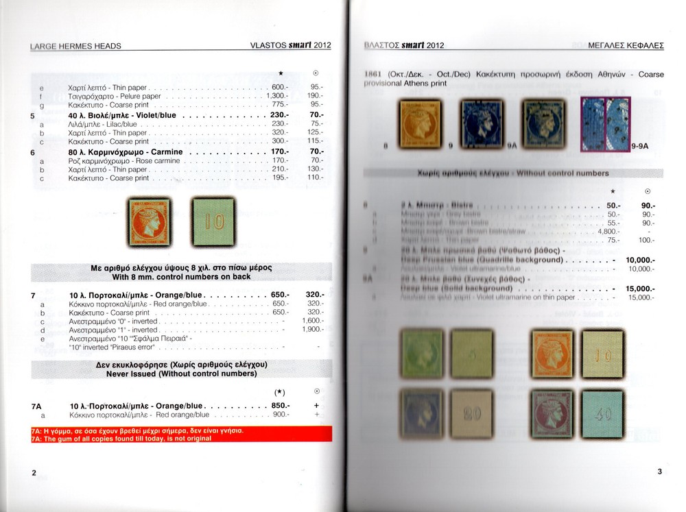 Greece. VLASTOS 2012 GREEK STAMPS CATALOGUE 1861 - 2011 VOLUME : I, Last Edition
