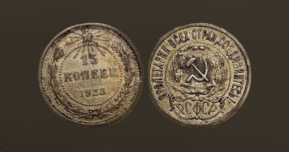 1923  COMMUNIST SOVIET UNION 15 KOPEKS