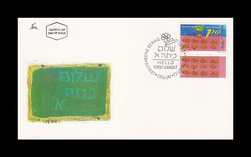 ISRAEL 1997 ELEMENTARY  EDUCATION "HELLO FIRST GRADE!" #1307 FDC