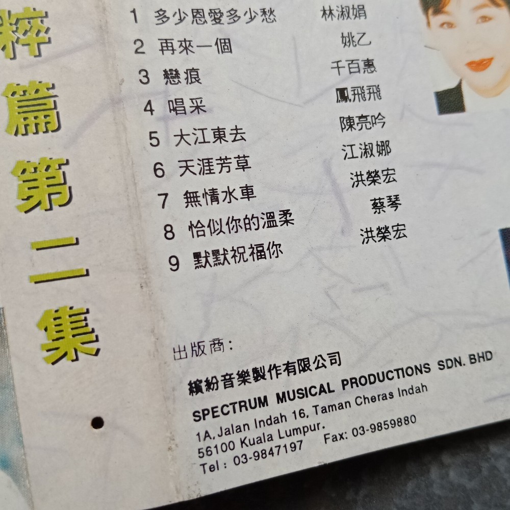 B- 韩宝仪 千百惠 凤飞飞 洪荣宏=名曲精粹篇2= 马来西亚版 磁带 Malaysia Cassette