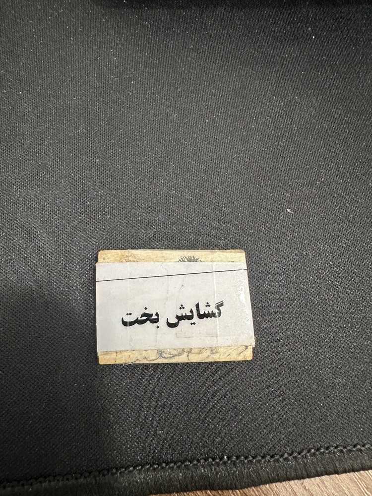 حظ/ محبة/گشايش بخت / كشايش بخت/the Khush Bakhti