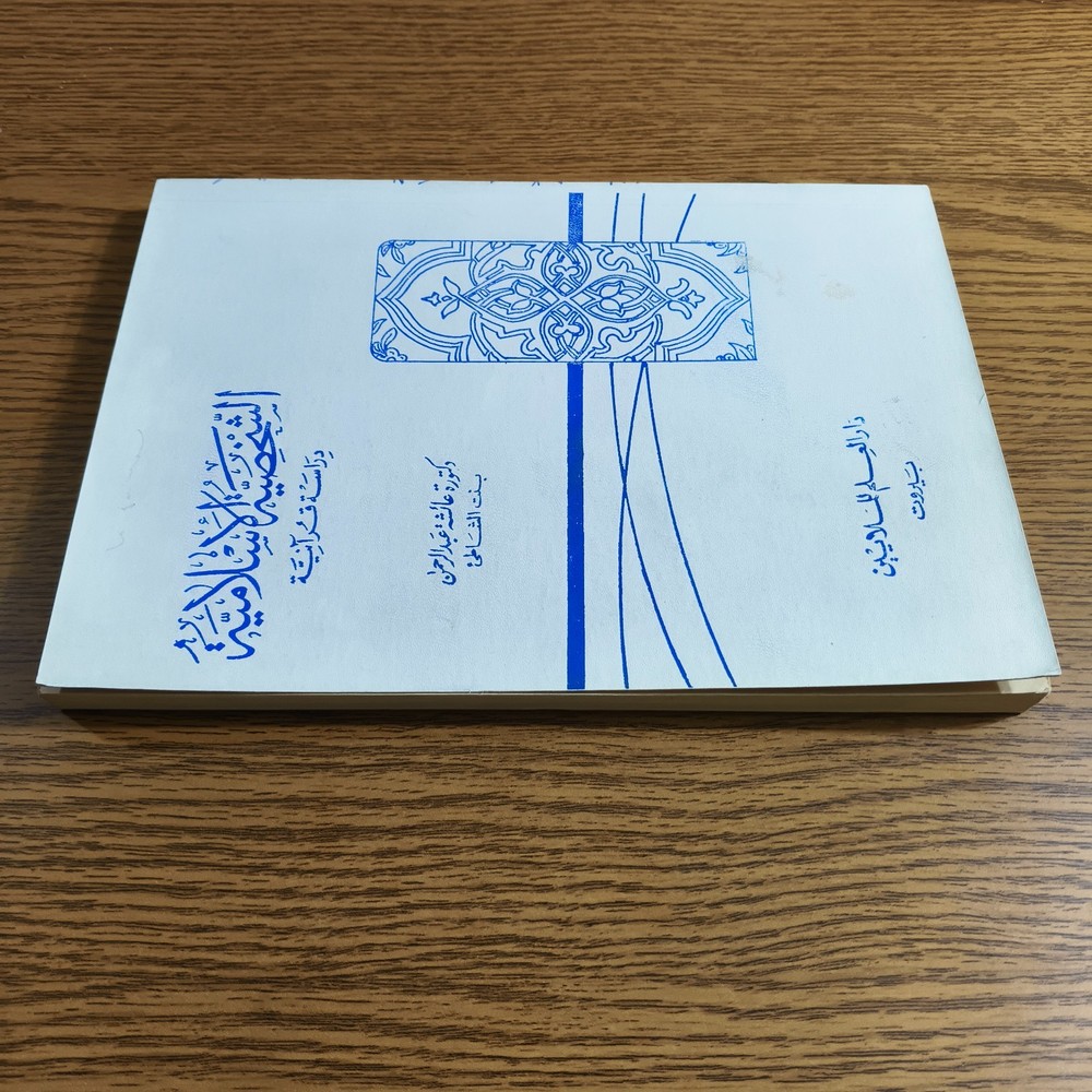 Islamic Personality Quranic study الشخصية الإسلامية دراسة قرآنية الإسلام القرآن