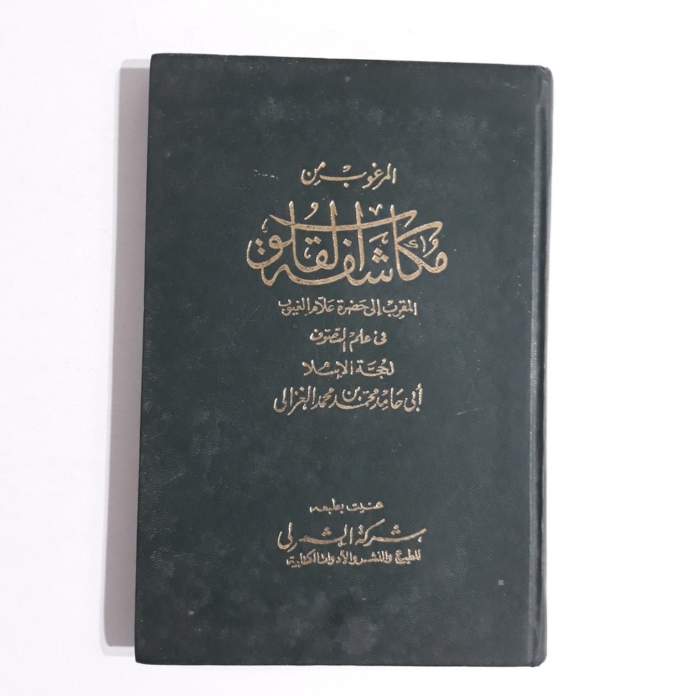 Islamic Sufi Sufism Al-Ghazali المرغوب من مكاشفة القلوب الغزالي الصوفية التصوف