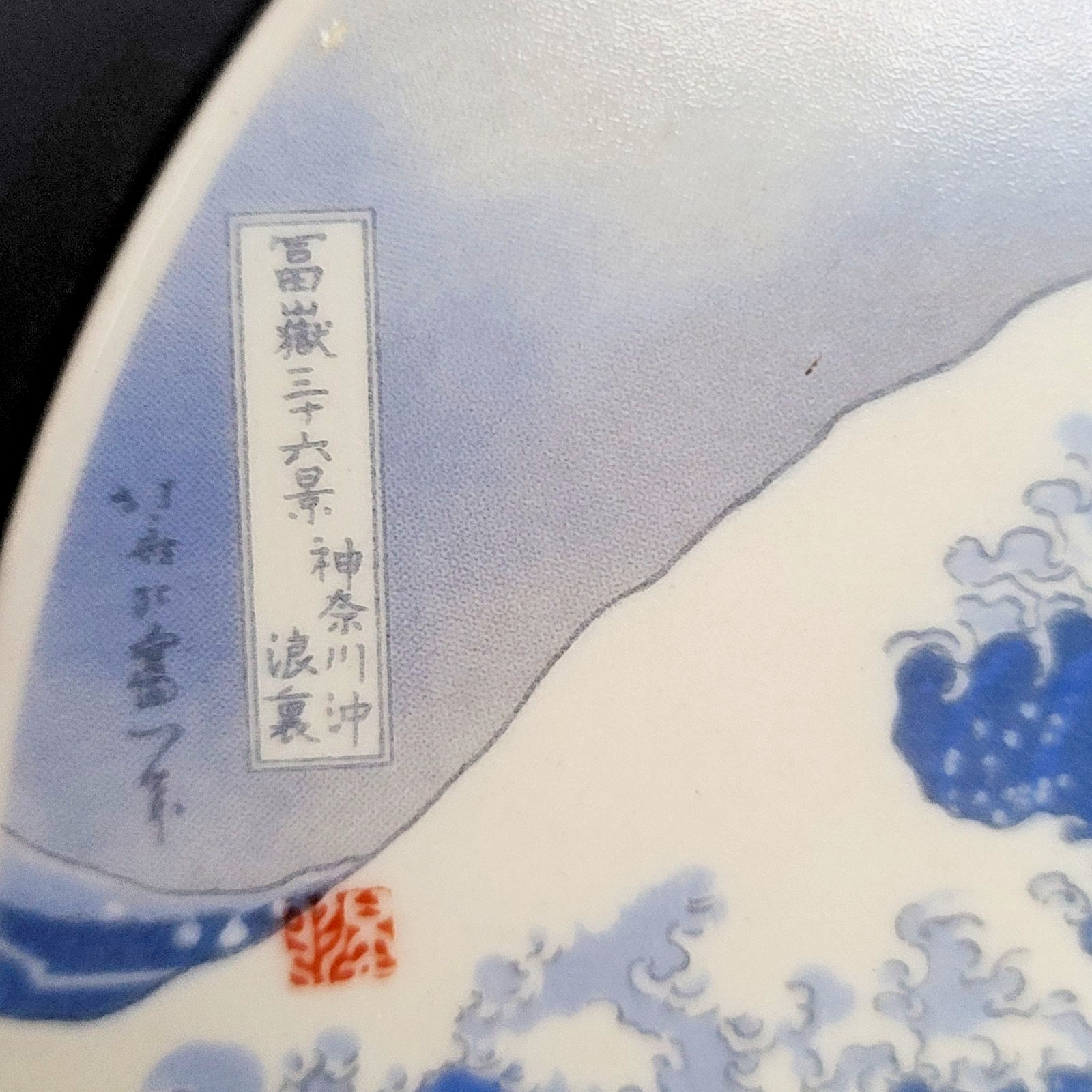 VTG 70's Hokusai Moon Flask Great Wave off Kanagawa Japanese Kutani Porcelain