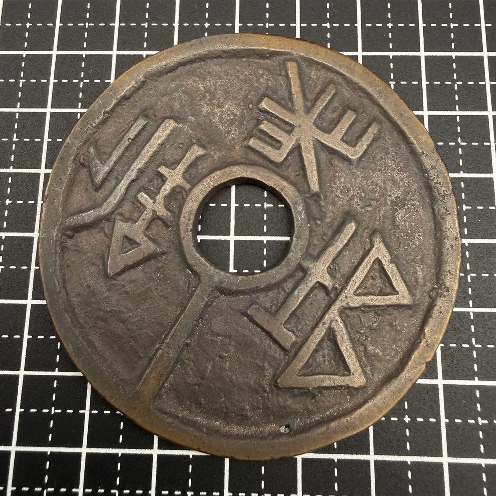 Chinese picture coins, difficult to read characters, ancient characters, large,