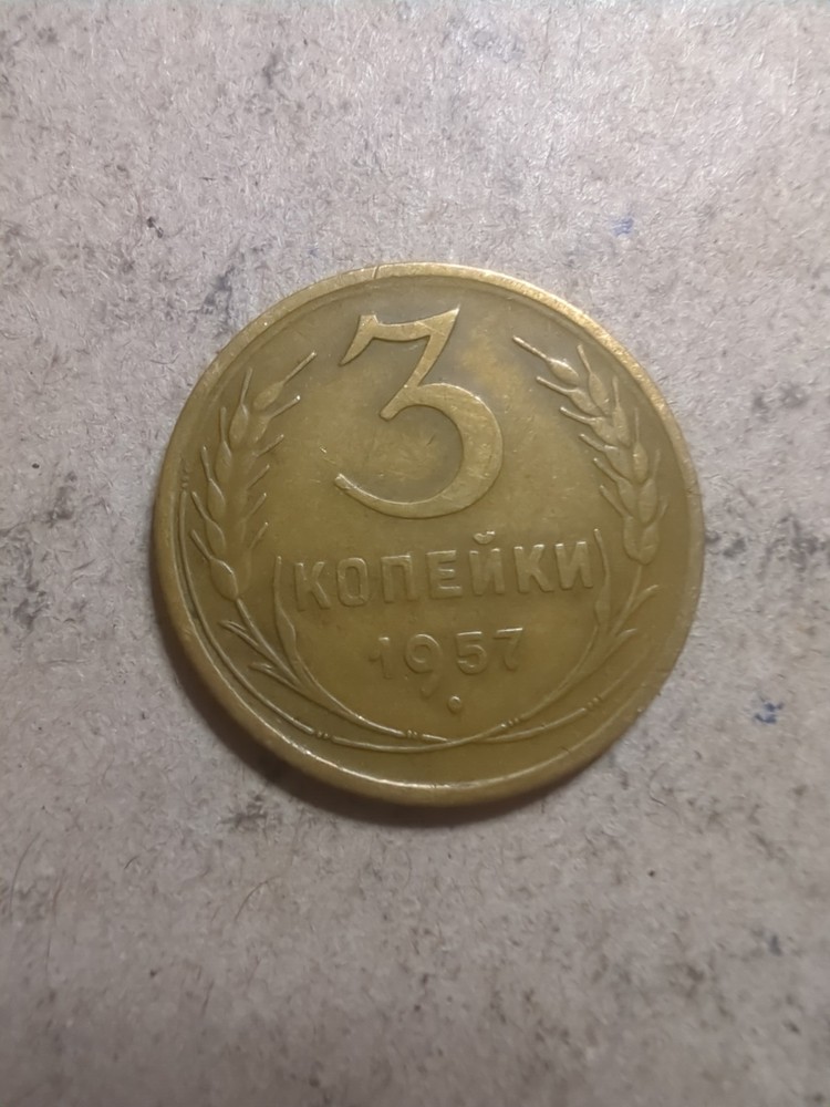 Soviet Union 3 kopecks 1957/24590